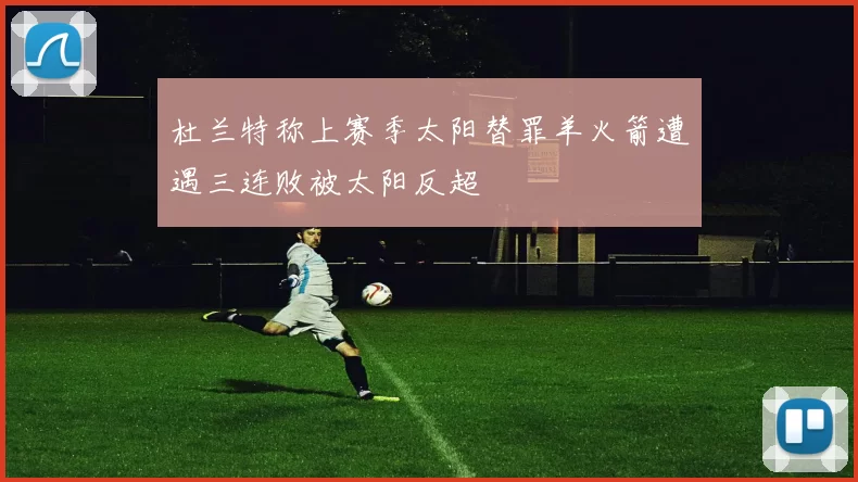 杜兰特称上赛季太阳替罪羊火箭遭遇三连败被太阳反超