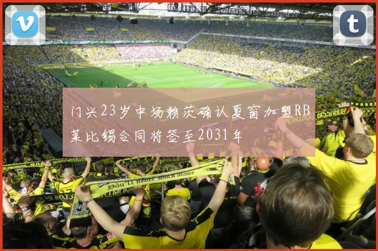 门兴23岁中场赖茨确认夏窗加盟RB莱比锡合同将签至2031年