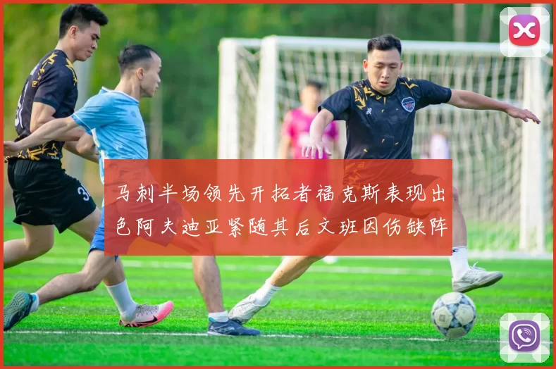 马刺半场领先开拓者福克斯表现出色阿夫迪亚紧随其后文班因伤缺阵