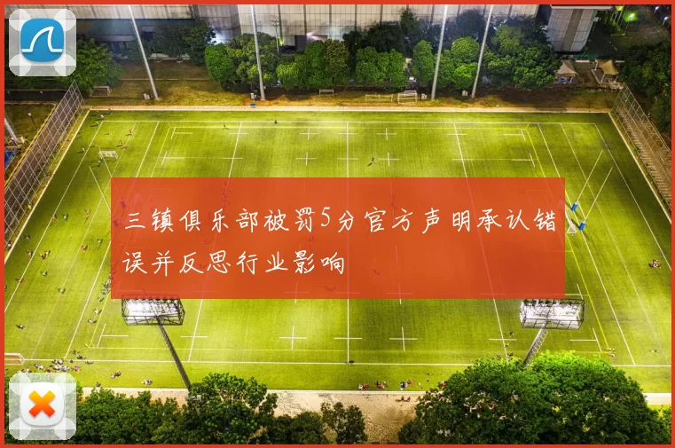 三镇俱乐部被罚5分官方声明承认错误并反思行业影响