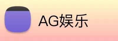 AG娱乐 logo